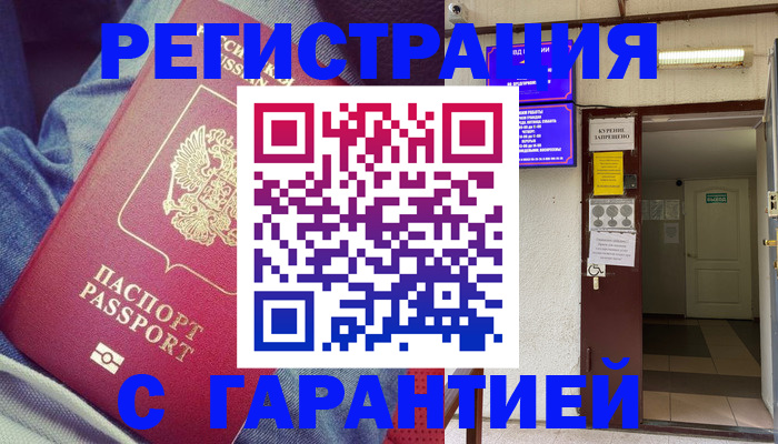 прописка гарантия в Тавде